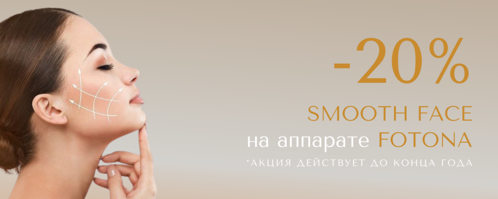 Smooth Face на аппарате Fotona