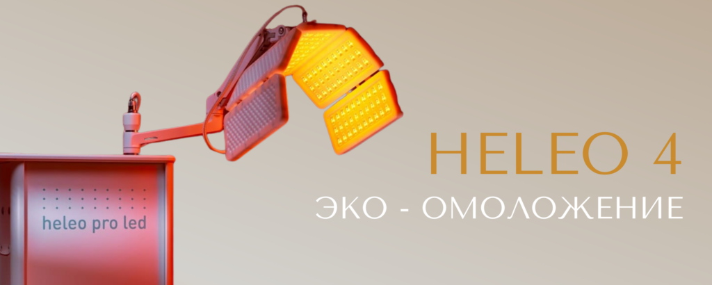 ЭКО-омоложение HELEO 4