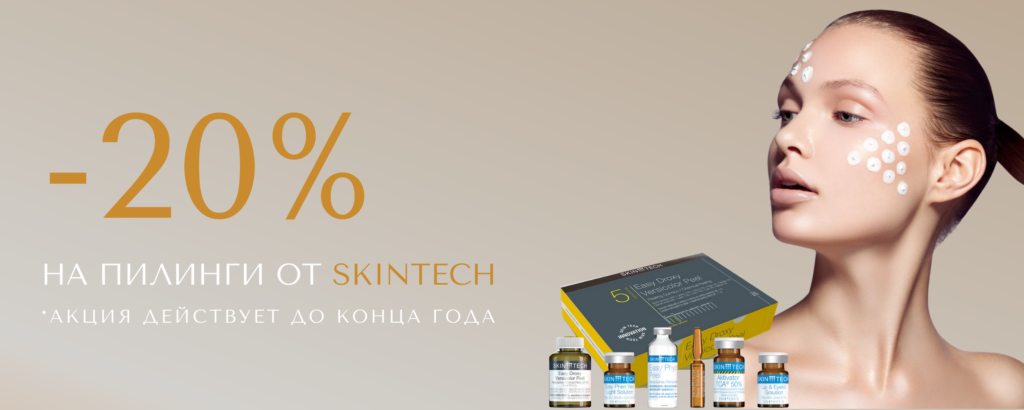 Химические пилинги от SkinTech