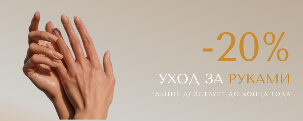 Уход за руками