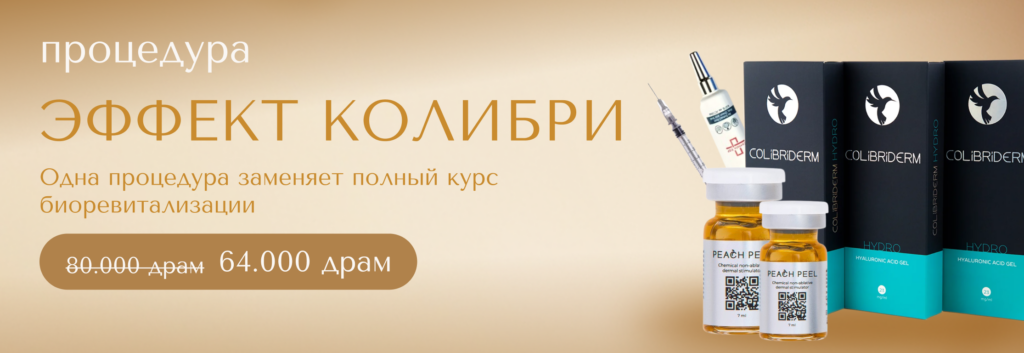 Специальное предложение на процедуру “Эффект Колибри”