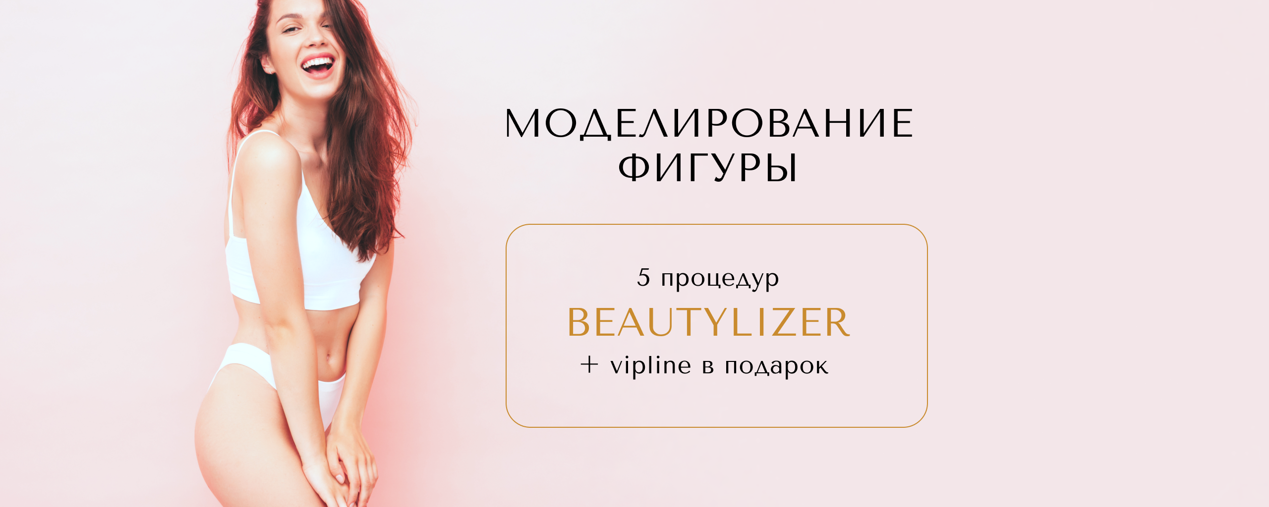 RSL-սկուլպտուրինգ BeautyLizer + VipLine՝ նվեր