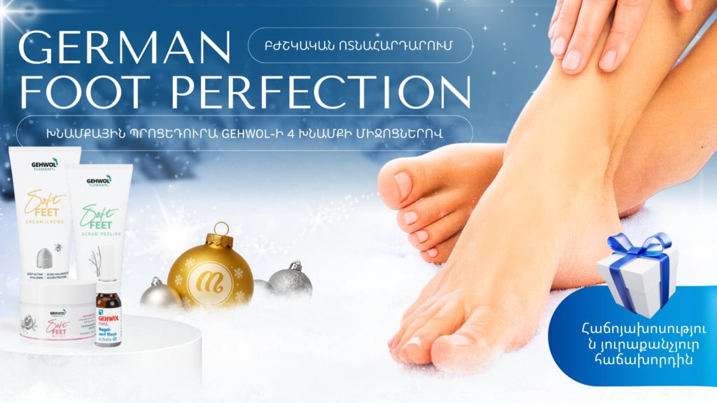 Немецкие ножки GEHWOL