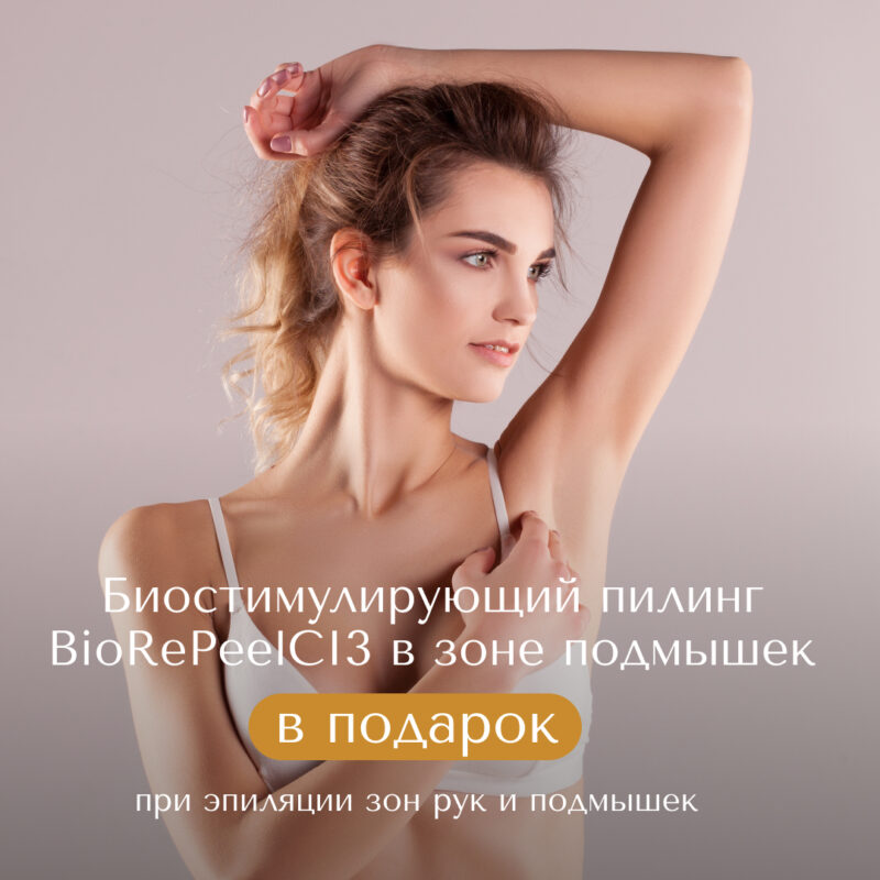 BioRePeelCl3 в подарок при эпиляции зон рук и подмышек