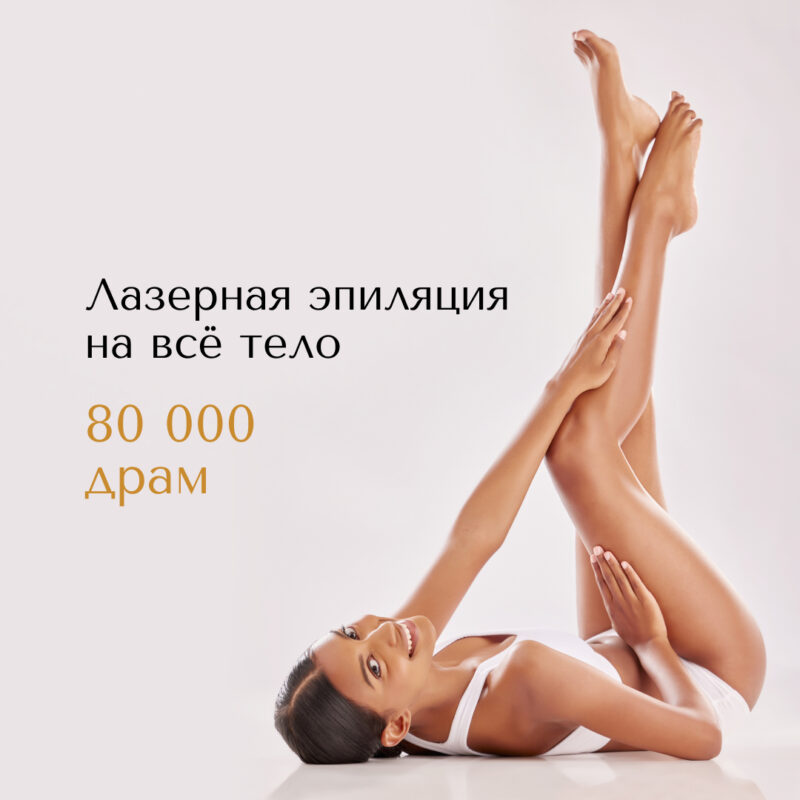 Супер цена на эпиляцию всего тела