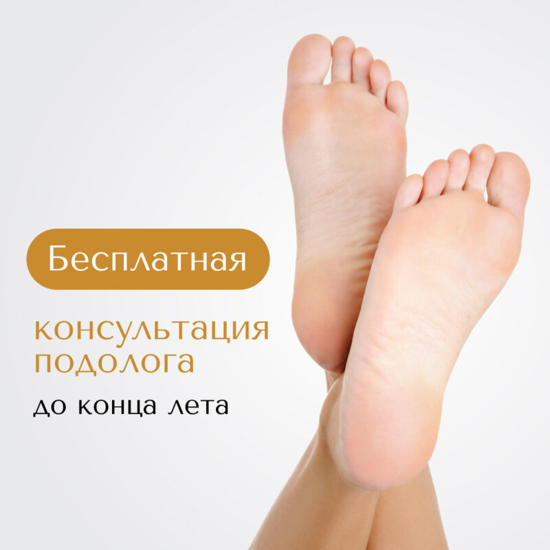 Бесплатная консультация подолога до конца лета