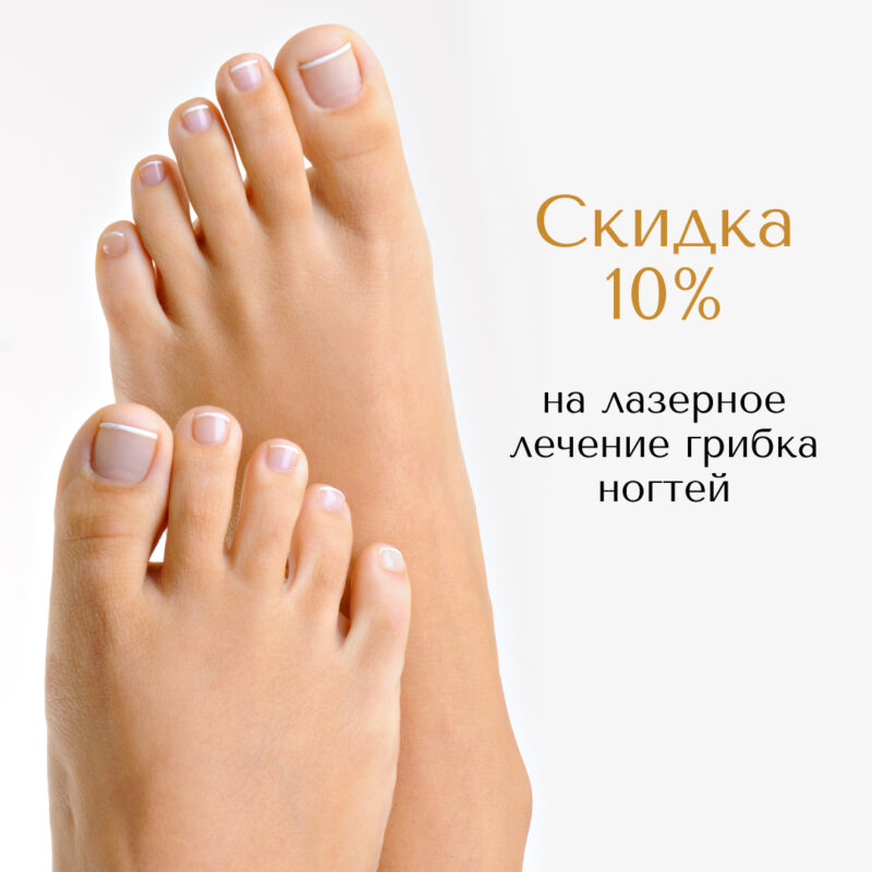 Скидку 10% на лазерное лечение грибка ногтей