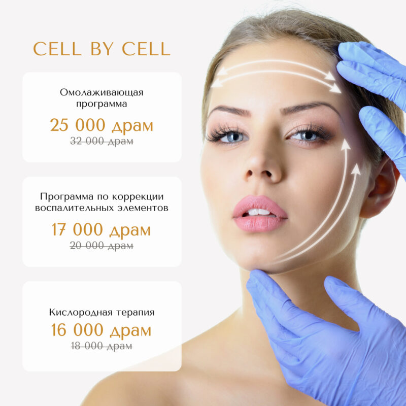 Спеццена на уходовые программы CellbyCell