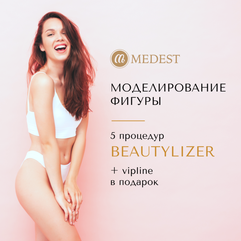 RSL-скульптурирование BeautyLizer + VipLine в подарок