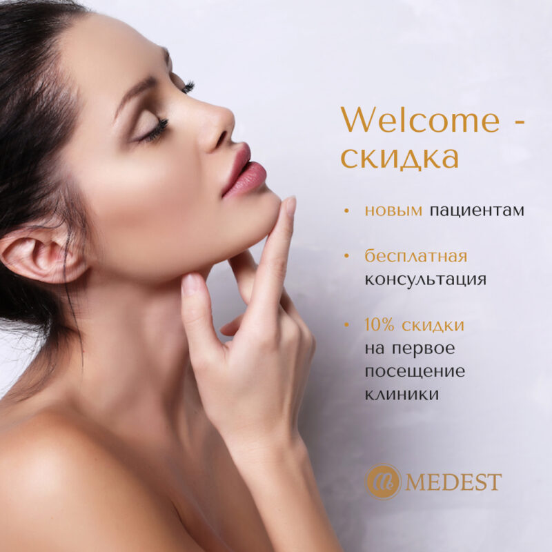 10% welcome скидки всем новым клиентам
