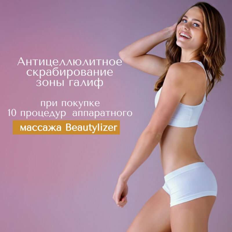 Антицеллюлитное скрабирование зоны галиф