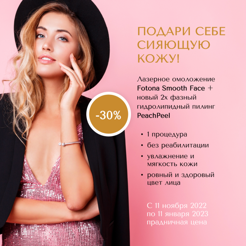 30% минус на сочетанный протокол LaserPeel