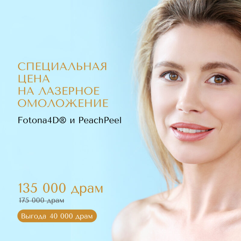 Лазерное омоложение TimeWalker® Fotona4D® и PeachPeel