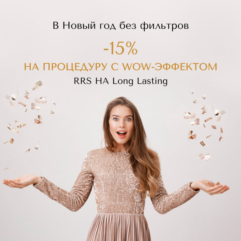 RRS HA Long Lasting -15 на естественную красоту