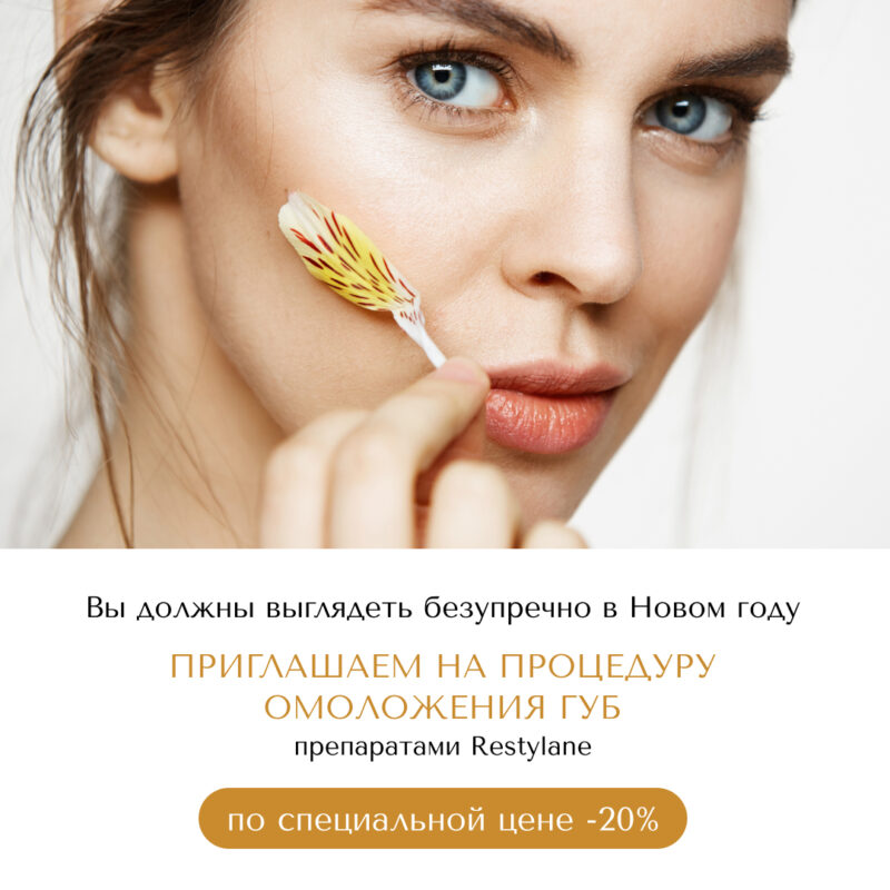 Омоложение губ препаратами Restylane