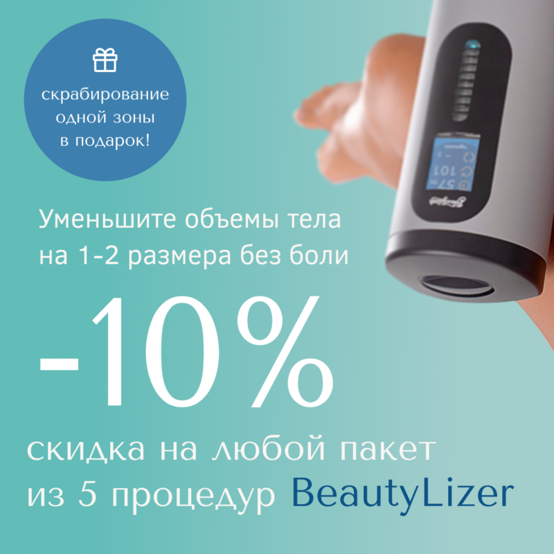 Аппаратный массаж BeautyLizer