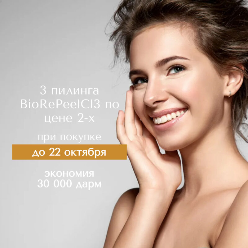 3 пилинга BioRePeelCl3 по цене 2-х