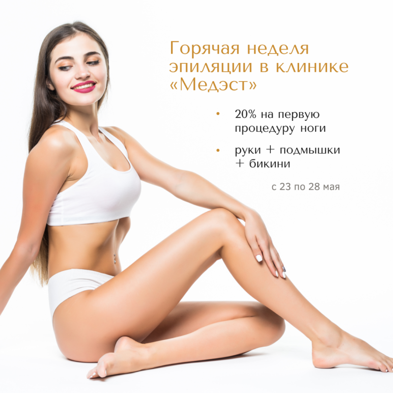 Горячая неделя эпиляции в клинике “Медэст”