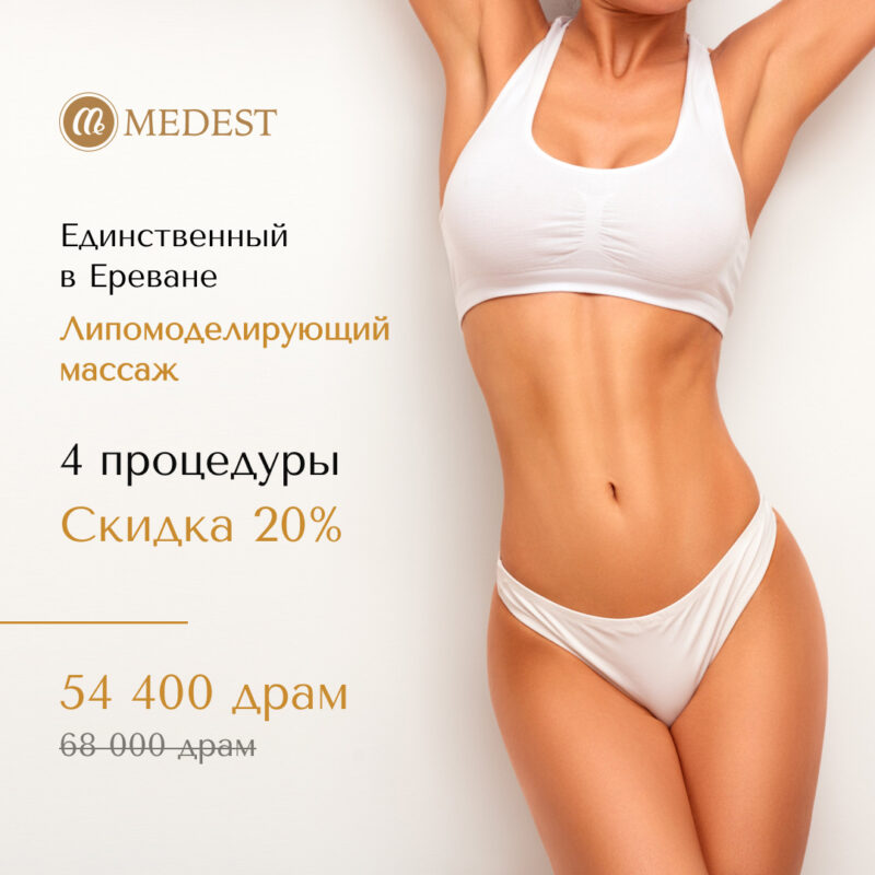 Липомоделирующий массаж со скидкой 20%