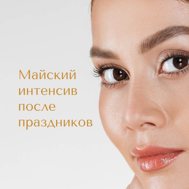 Майский интенсив — 3 недели до лета