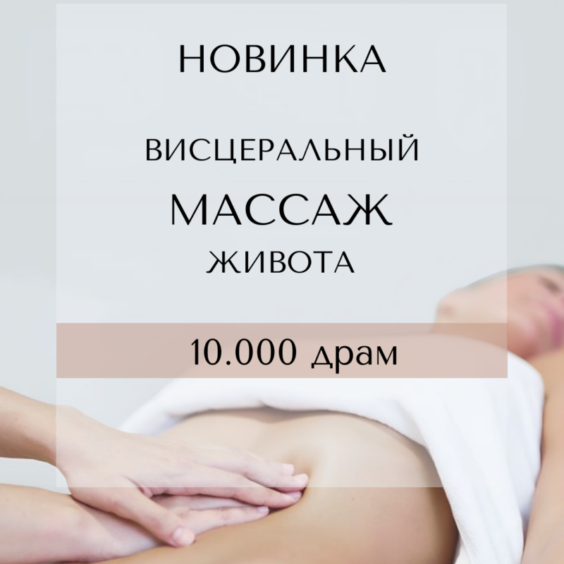 Висцеральный массаж живота