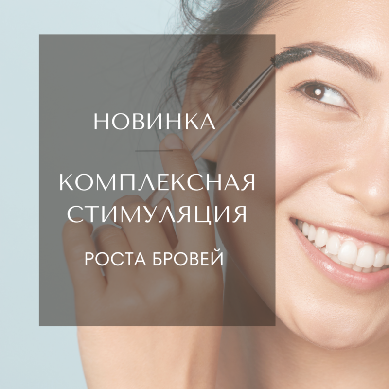 Комплексная стимуляция роста бровей