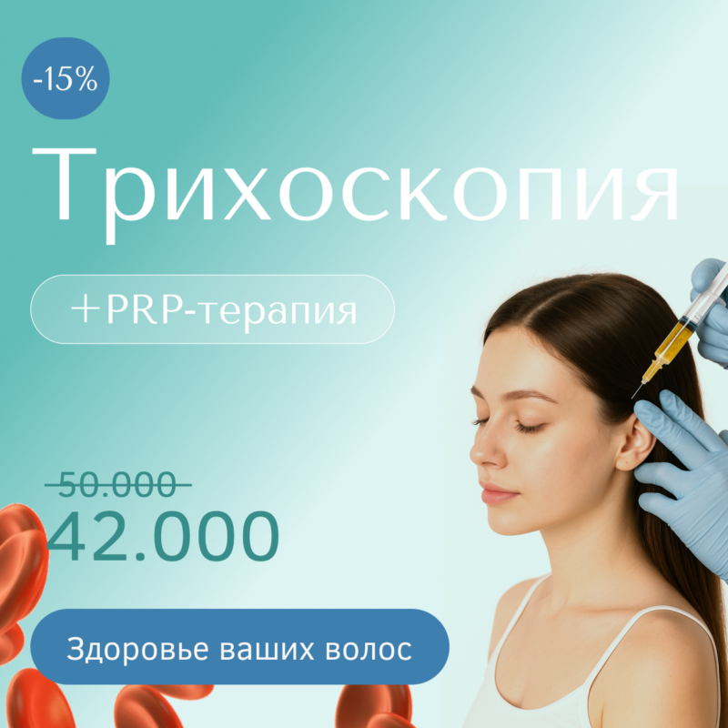 Трихоскопия + PRP‑терапия для волос с 15% скидкой