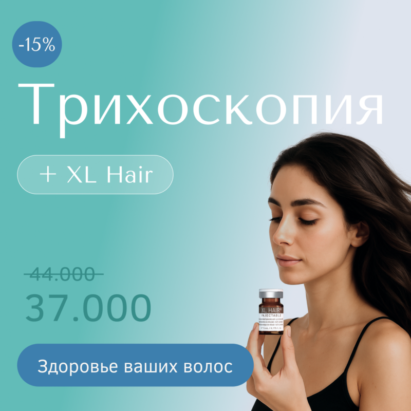 Трихоскопия + XL Hair с 15% скидкой