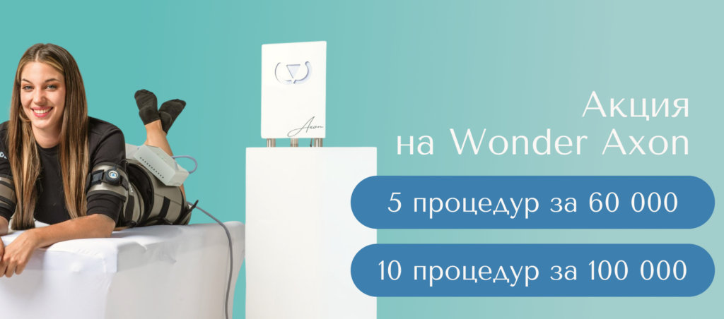 WONDER AXON — инновационное оборудование, которое сочетает электромагнитную стимуляцию мышц и радиочастотную терапию для эффективного снижения жира, укрепления мышц и улучшения кожи.