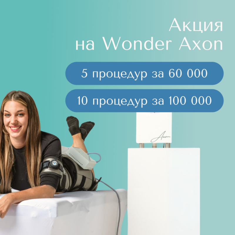 Спецпредложение на Wonder Axon!