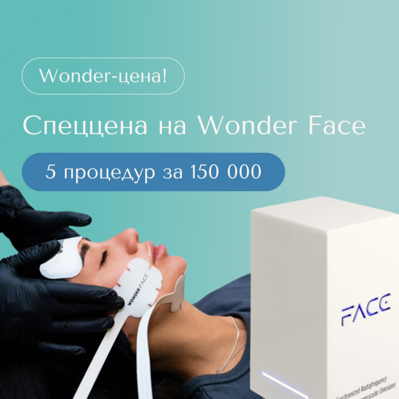 Wonder-цена на процедуру Wonder Face!