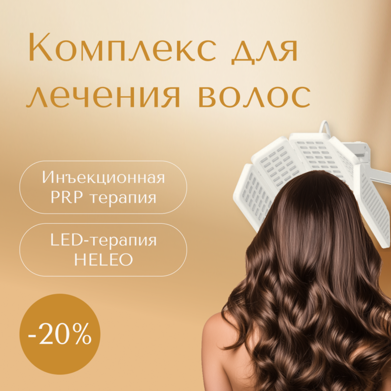 -20% на лечение волос с аппаратом HELEO 4