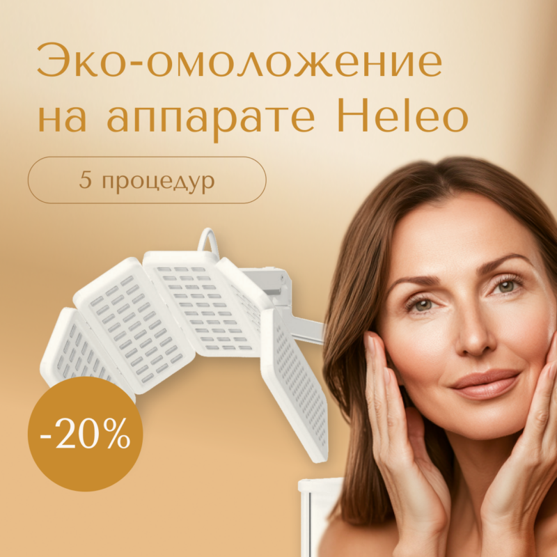Эко-омоложение на аппарате Heleo — 5 процедур со скидкой 20%