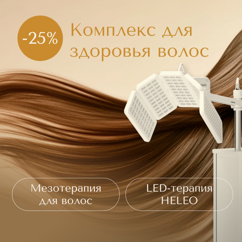-25% на комплекс для здоровья волос с HELEO-4