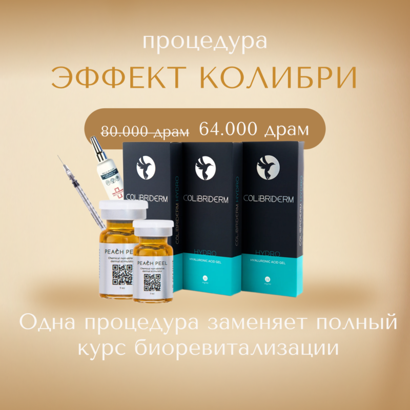 Специальное предложение на процедуру “Эффект Колибри”